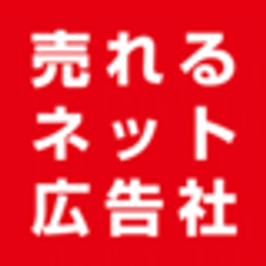 株式会社売れるネット広告社のロゴ