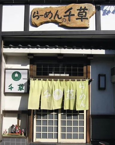 岩手県久慈市「らーめんの千草」