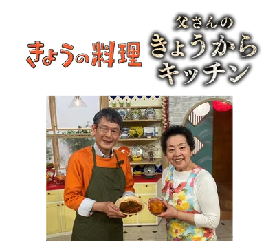「きょうの料理」父さんのきょうからキッチン