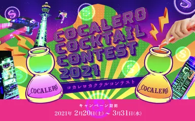 おうち時間を楽しむ＜コカレロカクテルコンテスト＞