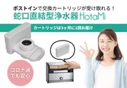 蛇口直結型浄水器 HotaMi