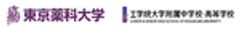 東京薬科大学、工学院大学附属中学校・高等学校のロゴ
