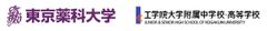 東京薬科大学、工学院大学附属中学校・高等学校