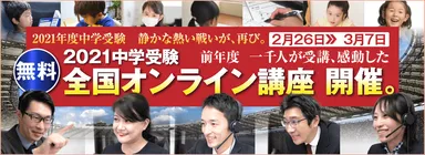 2021中学受験 無料 全国オンライン講座　開催。