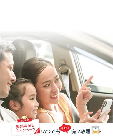 いつでもサクッと洗い放題