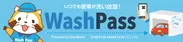 洗い放題の「Wash Pass」ロゴ(2)