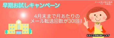 早期お試しキャンペーンバナー
