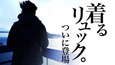 着るリュック　ついに登場