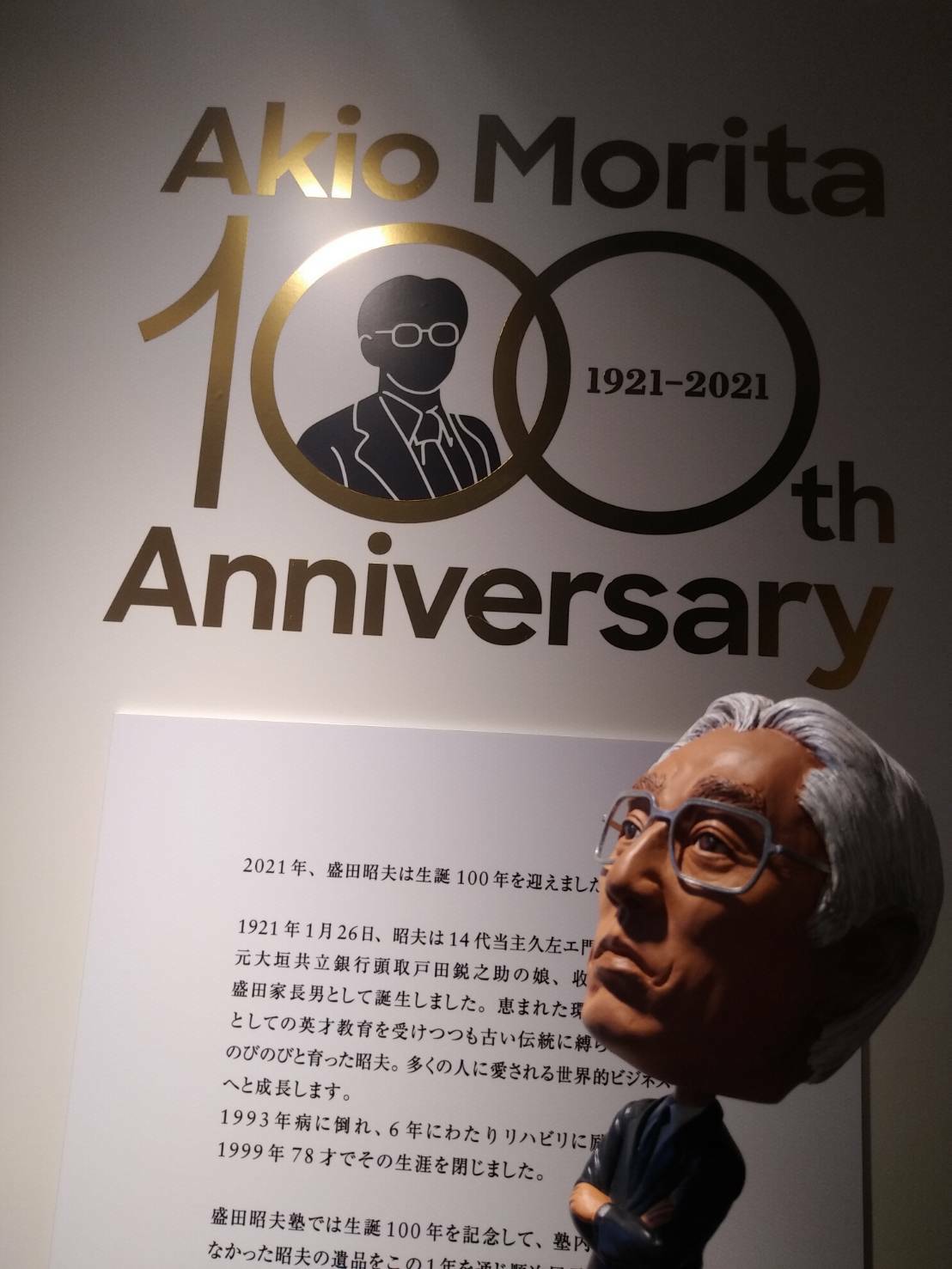 ソニー創業者の盛田昭夫と妻 良子の人となりを 紹介する記念館