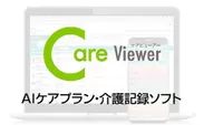 介護記録ソフト CareViewer 