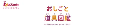 キッザニア オンラインプログラム内の新たなサービス「おしごと道具図鑑」
