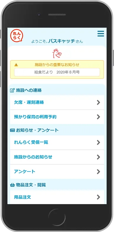 れんらくアプリ