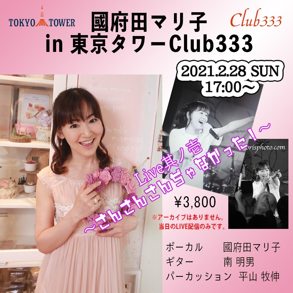 LIVE配信『國府田マリ子 in 東京タワー Club333』2月28日(日)実施