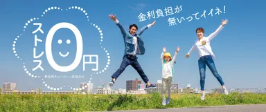 ストレス0円キャンペーン＿三和ペイント