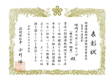 飲酒運転撲滅活動功労者表彰状