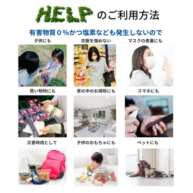 高級除菌水「HELP」の利用方法