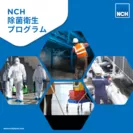 NCH除菌衛生プログラム