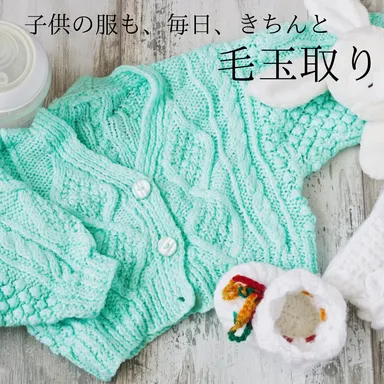 子供の服もいつも清潔に整える