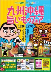 九州沖縄旨いものフェア_店頭ポスターイメージ