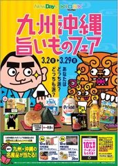 九州沖縄旨いものフェア_店頭ポスターイメージ