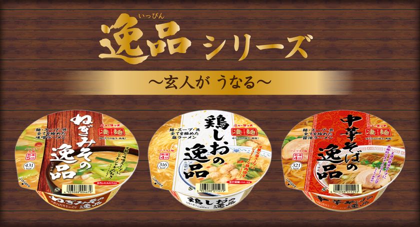 凄麺逸品シリーズ ねぎみその逸品 鶏しおの逸品 中華そばの逸品 21年3月15日 月 リニューアル発売 ヤマダイ株式会社のプレスリリース