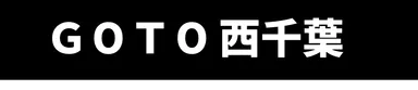 GOTO西千葉2