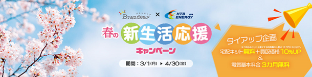 Hisでんき ブランディア 春の新生活応援キャンペーン を3月1日より開催 Htbエナジー株式会社のプレスリリース