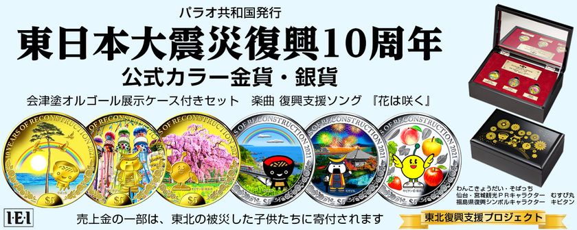 「東日本大震災復興10周年 公式カラー金貨・銀貨」が発行!
復興のシンボルや美しい風景をうつした、特別な純金・純銀の公式貨幣です。