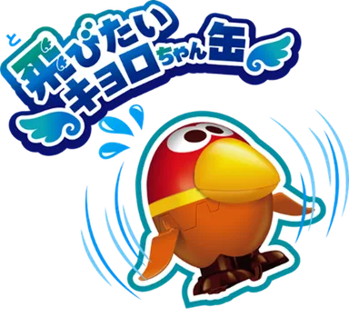 飛びたいキョロちゃん缶