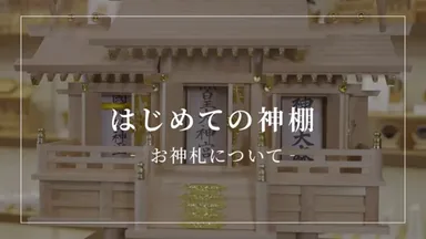 はじめての神棚　お神札について
