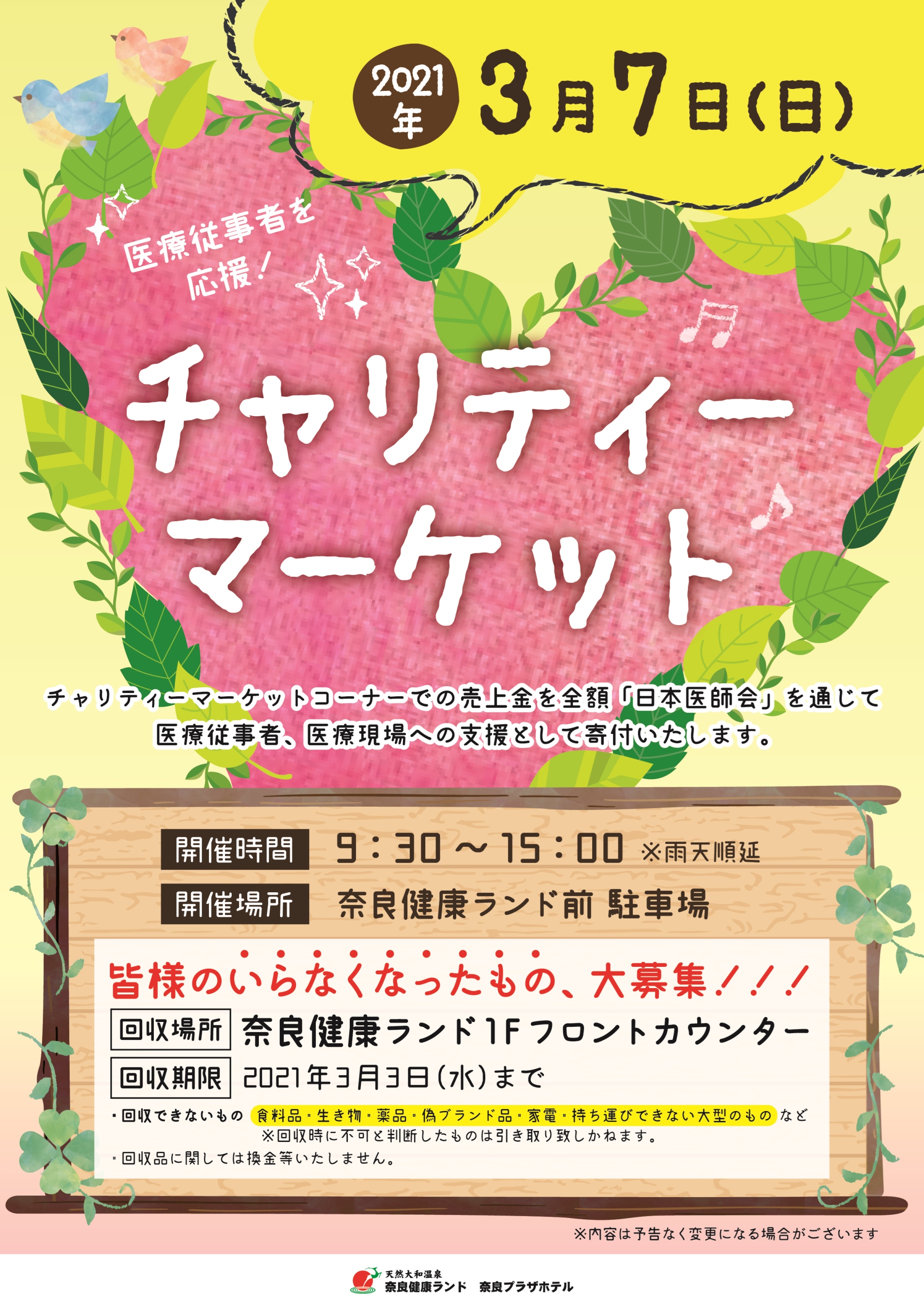 奈良健康ランド チャリティーマーケットを21年3月7日 日 に開催 富士開発株式会社 平川商事グループ のプレスリリース 奈良健康ランド チャリティーマーケットを21年3月7日 日 に開催 富士開発株式会社 平川商事グループ のプレスリリース