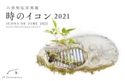 六田知弘「時のイコン 2021」メインビジュアル