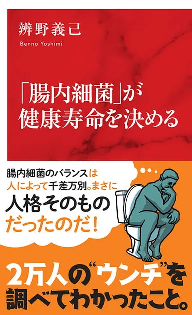 「腸内細菌」が健康寿命を決める