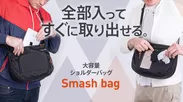 全部入ってすぐに取り出せる『Smash bag』