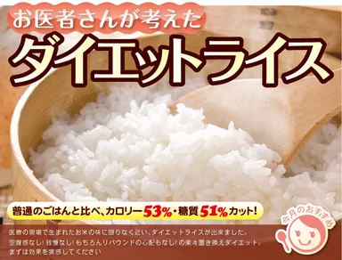 ダイエットライス