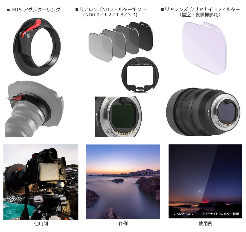革新的なハイエンドフィルターブランド Haida ハイダ より Sony Fe 12 24mm F2 8 Gm 専用リアレンズndフィルターキットなど4製品を新発売 ハクバ写真産業株式会社のプレスリリース