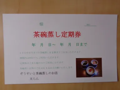 茶碗蒸し定期券