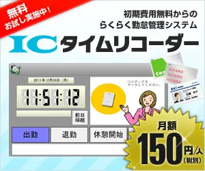 「ICタイムリコーダー」
