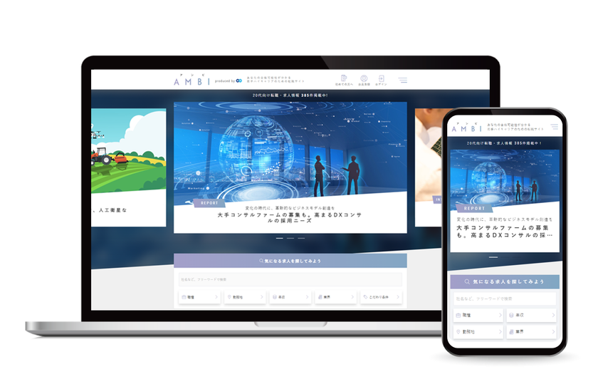転職決定数・応募効果好調！
若手ハイキャリア向け転職サイト『AMBI』、
2021年2月24日リニューアル！