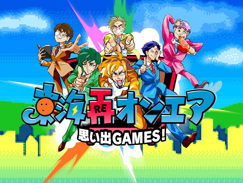 東海オンエアてつやの思い出がアプリゲームに 思い出games 東海再オンエア 完成したゲーム を東海オンエア6人が番組でプレイ 中京テレビ放送株式会社 株式会社変幻茶屋のプレスリリース