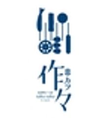 串カツ 作々　by Lapainのロゴ