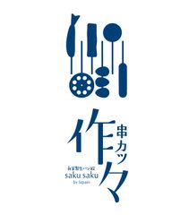 串カツ 作々 by Lapain