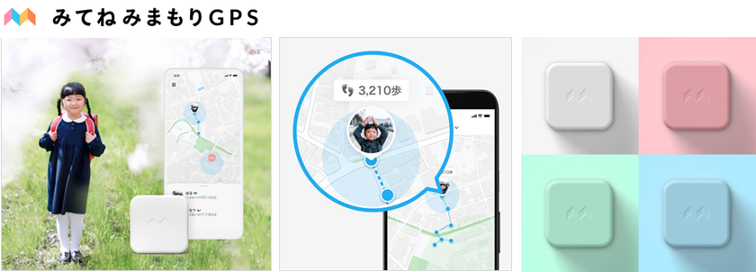 “JNSグループでソフトからデバイスまでをワンストップ開発”
ミクシィの「みてねみまもりGPS」
JENESISがデバイス設計・ソフトウェア開発および製造を受託