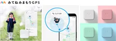 ミクシィの子ども用GPSサービスをワンストップ開発