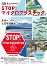 『STOP！マイクロプラスチック』ポスター