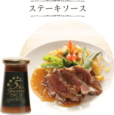 ステーキソース