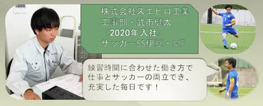 ■スエヒロ工業式3K【個人を尊重】した働き方をするSS伊豆・MF武市健太選手■