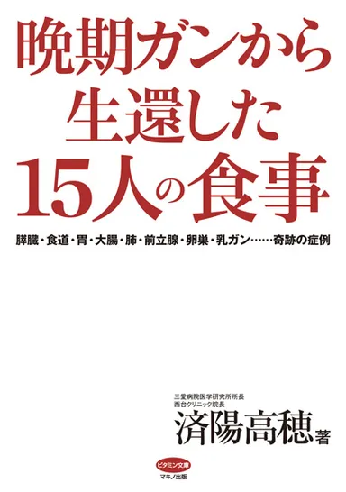 『晩期ガンから生還した15人の食事』表紙