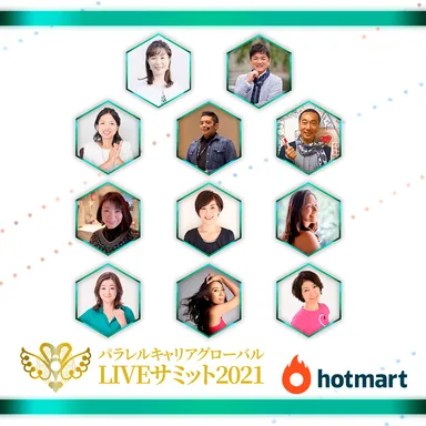 パラレルキャリア・グローバルライブサミット(3)