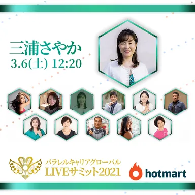 パラレルキャリア・グローバルライブサミット(4)